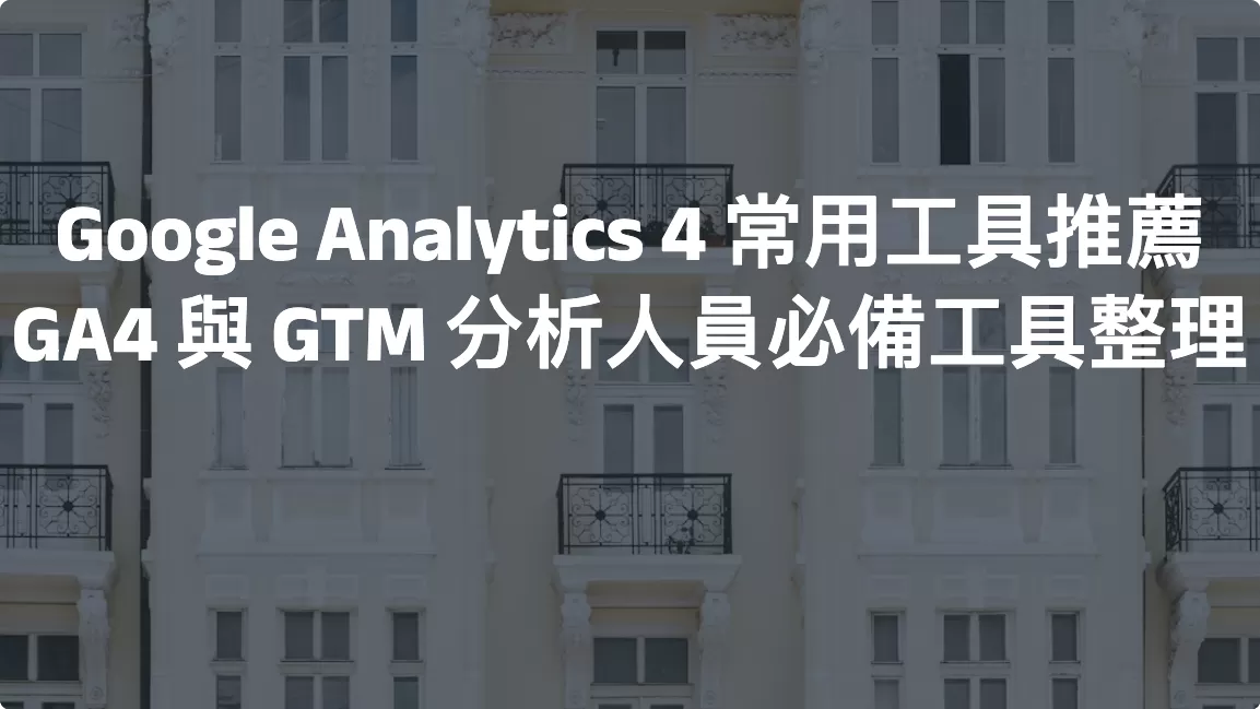 Google Analytics 4 常用工具推薦：GA4 與 GTM 分析人員必備工具整理