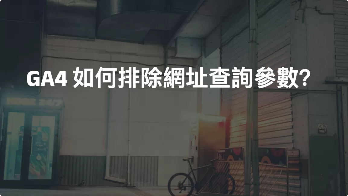GA4 如何排除網址查詢參數？