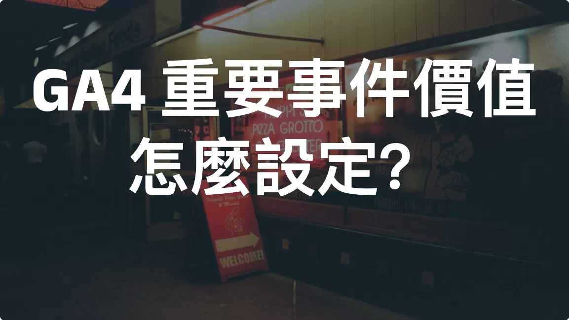 GA4 重要事件價值（aka 轉換價值）怎麼設定？