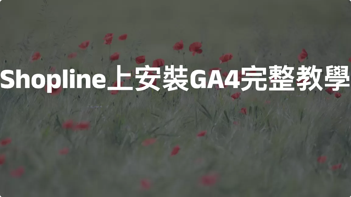 Shopline上安裝Google Analytics 4完整教學
