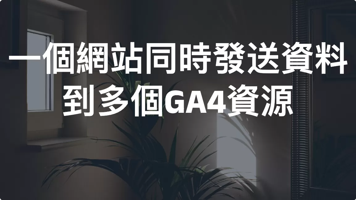 一個網站同時發送資料到多個GA4資源