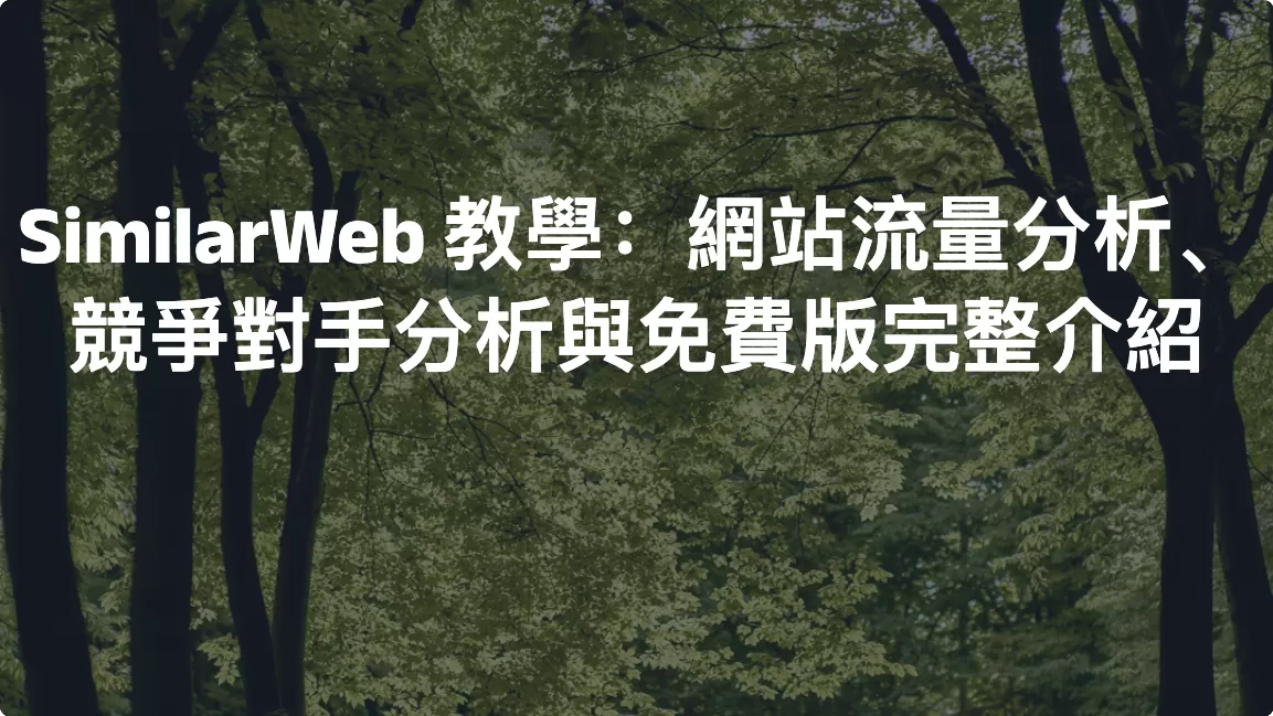 SimilarWeb 教學：網站流量分析、競爭對手分析與免費版完整介紹（2026 最新版）