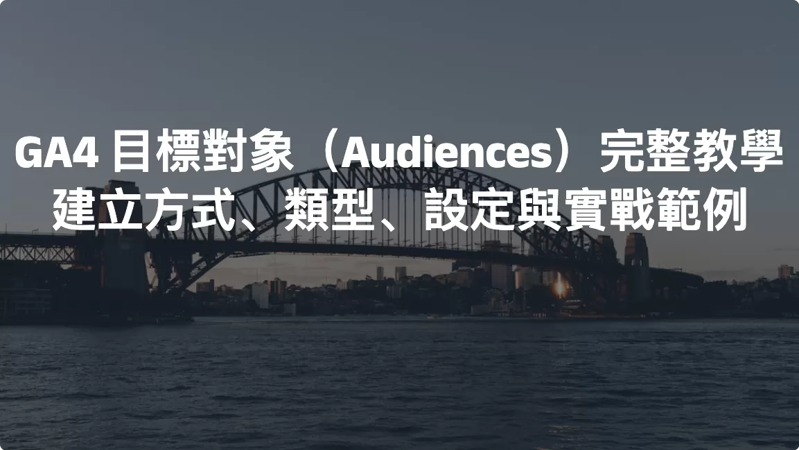 GA4 目標對象（Audiences）完整教學：建立方式、類型、設定與實戰範例