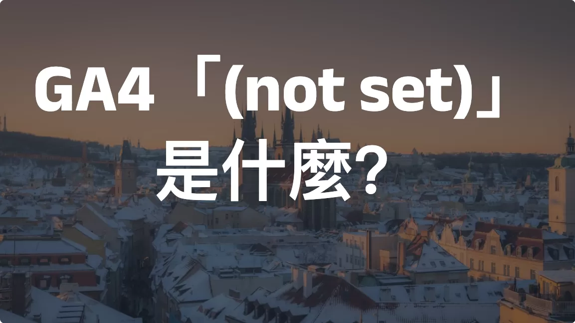 GA4「(not set)」是什麼？