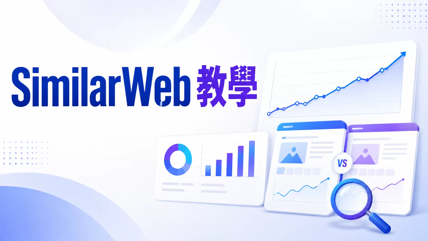 SimilarWeb 教學：網站流量分析、競爭對手分析與免費版完整介紹（2026 最新版）