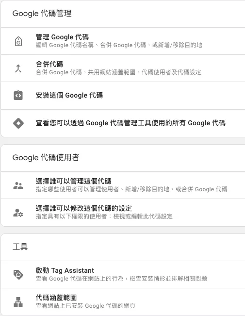 Google代碼(Google Tag)完整介紹 Google代碼(Google Tag)完整介紹