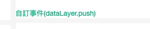 如何使用 dataLayer.push 進行事件追蹤? 如何使用 dataLayer.push 進行事件追蹤?