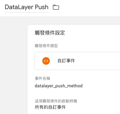 如何使用 dataLayer.push 進行事件追蹤? 如何使用 dataLayer.push 進行事件追蹤?
