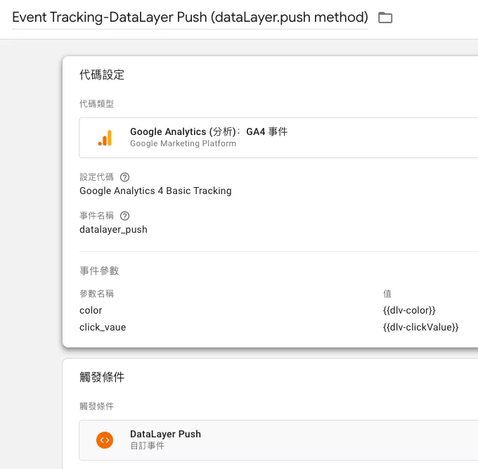 如何使用 dataLayer.push 進行事件追蹤? 如何使用 dataLayer.push 進行事件追蹤?