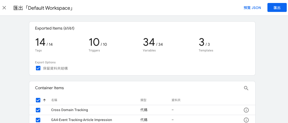 Google Tag Manager 容器的匯出與匯入