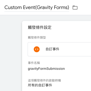 GTM上對Gravity Forms做表單跟蹤(GA4)