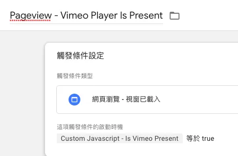 Google Tag Manager 上對Vimeo影片做追蹤(GA4) Google Tag Manager 上對Vimeo影片做追蹤(GA4)