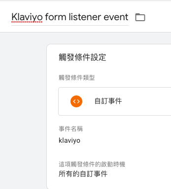 GTM上對Klaviyo Forms做表單跟蹤(GA4)