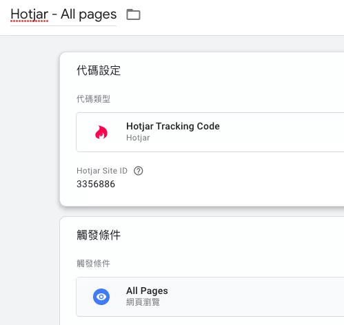 Google Tag Manager上安裝Hotjar完整教學 Google Tag Manager上安裝Hotjar完整教學