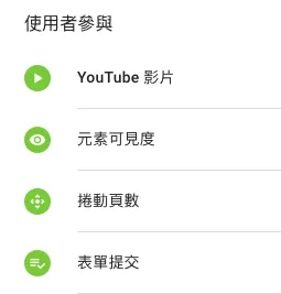 GTM 觸發條件(Trigger)完整教學:18 種觸發類型與實務應用解析 GTM 觸發條件(Trigger)完整教學:18 種觸發類型與實務應用解析