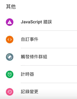 GTM 觸發條件(Trigger)完整教學:18 種觸發類型與實務應用解析 GTM 觸發條件(Trigger)完整教學:18 種觸發類型與實務應用解析