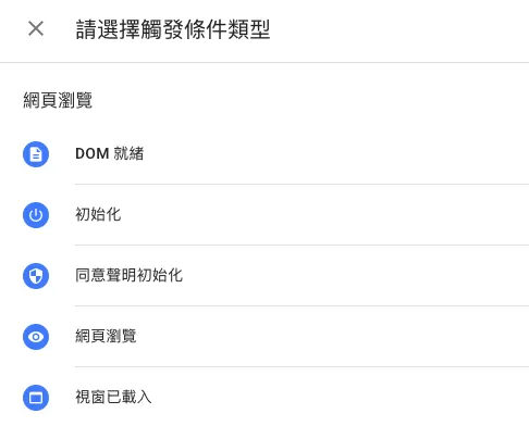 GTM 觸發條件(Trigger)完整教學:18 種觸發類型與實務應用解析 GTM 觸發條件(Trigger)完整教學:18 種觸發類型與實務應用解析