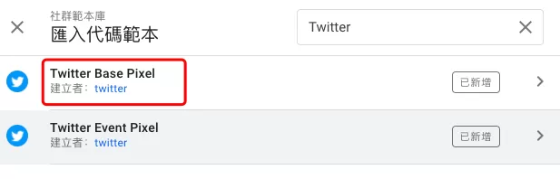 GTM安裝Twitter Pixel教學 GTM安裝Twitter Pixel教學