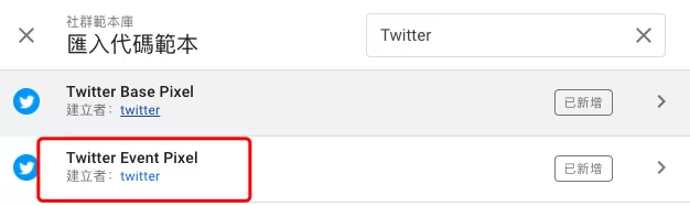 GTM安裝Twitter Pixel教學 GTM安裝Twitter Pixel教學
