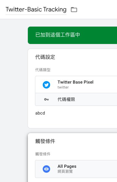 GTM上安装Twitter Base Pixel和Twitter Event Pixel