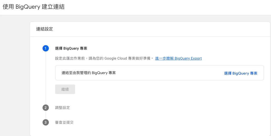 GA4 與 BigQuery 連結完整教學(2026 最新版) GA4 與 BigQuery 連結完整教學(2026 最新版)