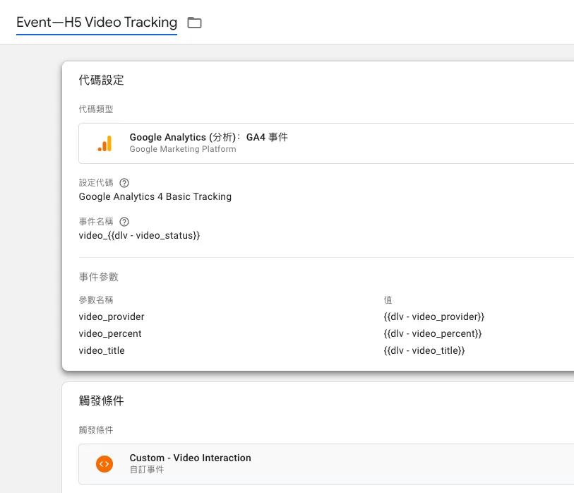 用Google Tag Manager對HTML5(H5)影片做追蹤 用Google Tag Manager對HTML5(H5)影片做追蹤