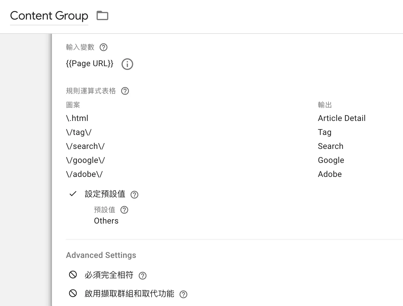 在GA4中設定內容群組(content_group) 在GA4中設定內容群組(content_group)