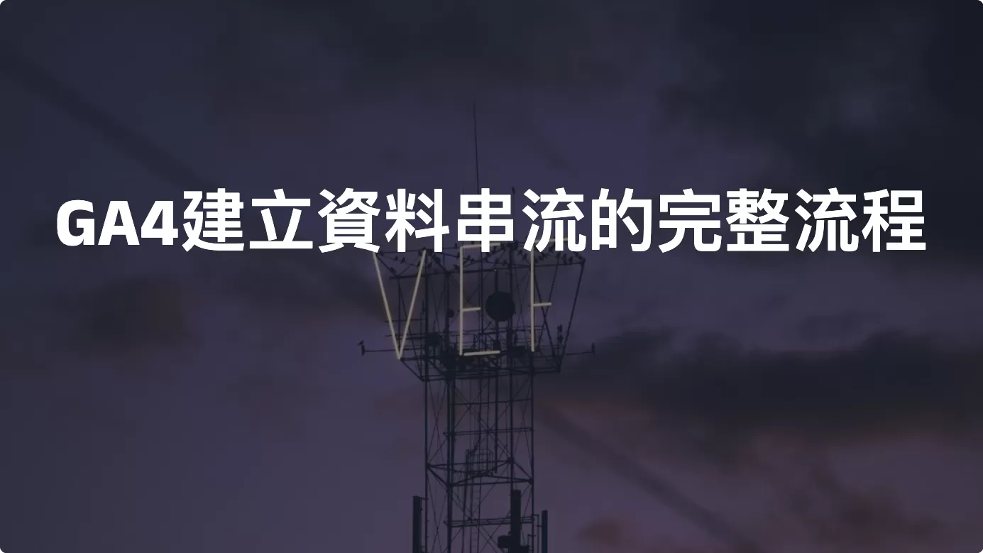 Google Analytics 4 建立資料串流的完整流程
