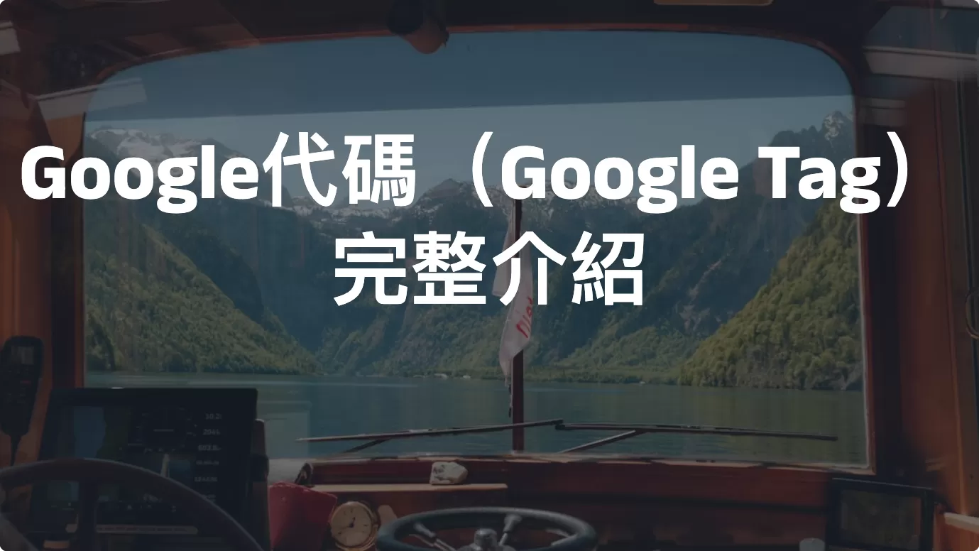 Google代碼（Google Tag）完整介紹