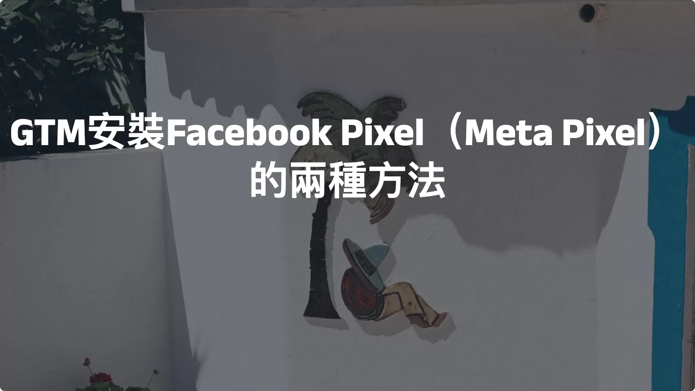 GTM安裝Facebook Pixel（Meta Pixel）的兩種方法