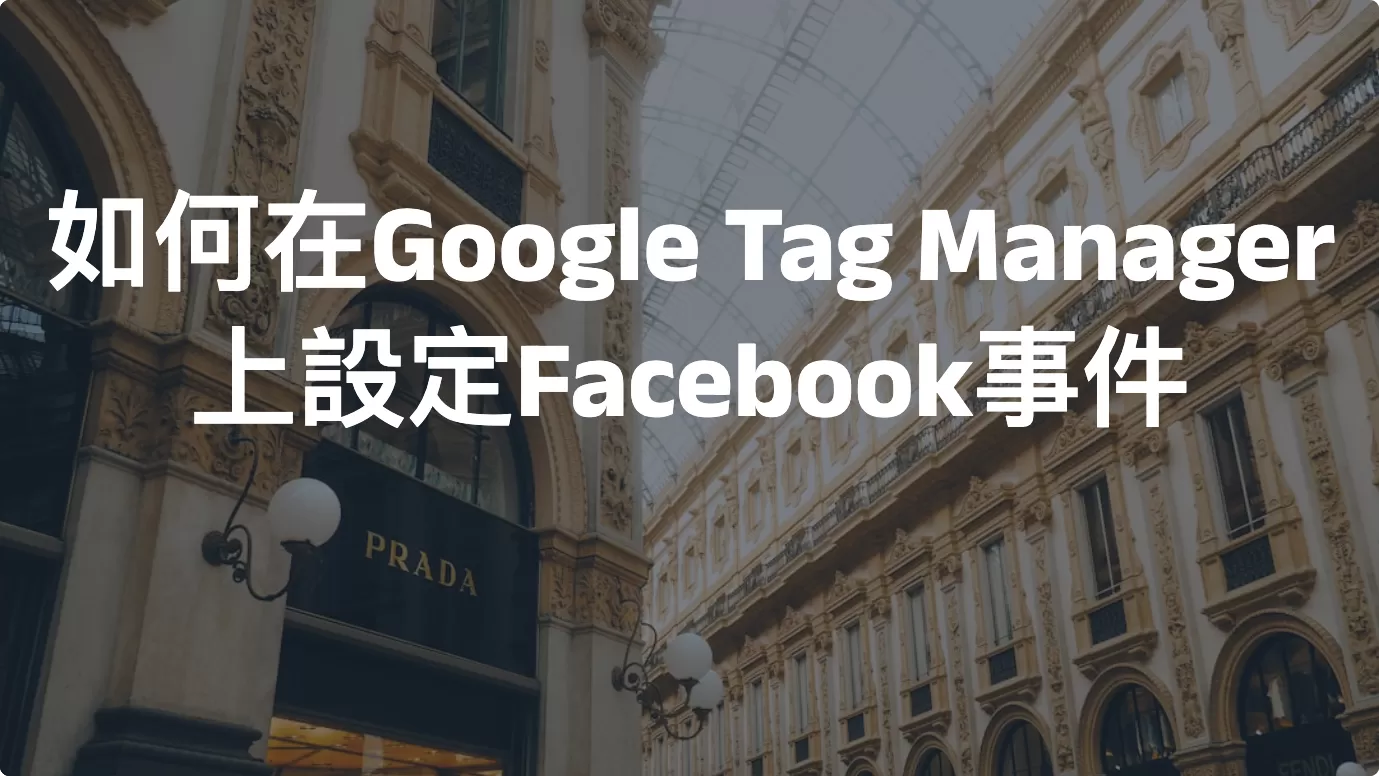 如何在Google Tag Manager上設定Facebook事件