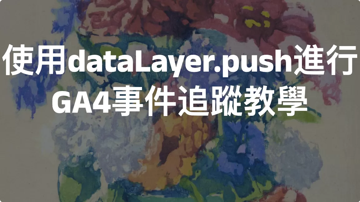 使用dataLayer.push進行GA4事件追蹤教學