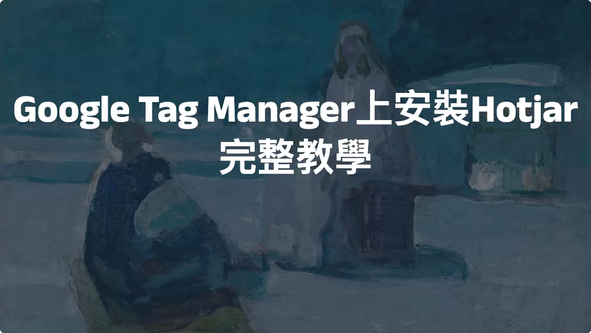 Google Tag Manager上安裝Hotjar完整教學