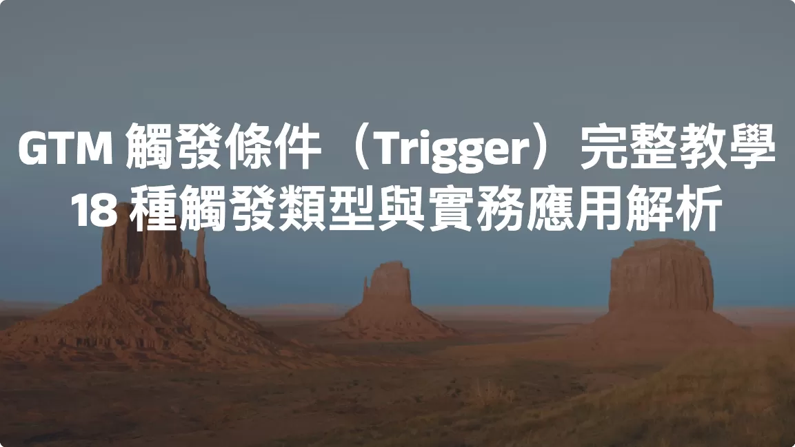 GTM 觸發條件（Trigger）完整教學：18 種觸發類型與實務應用解析