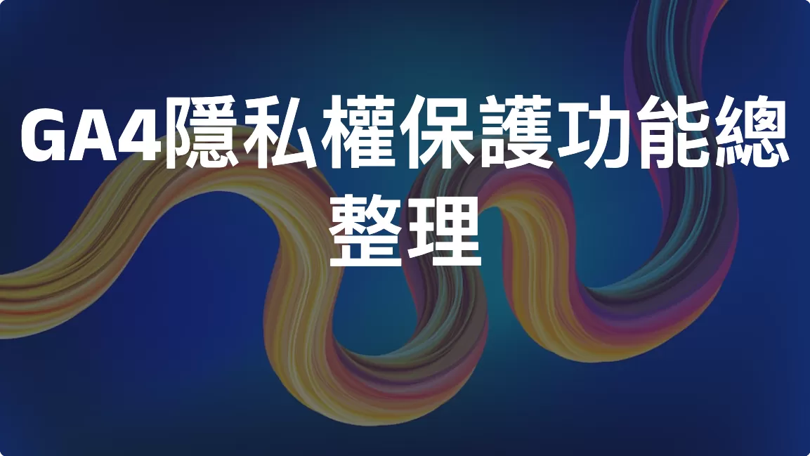 GA4隱私權保護功能總整理