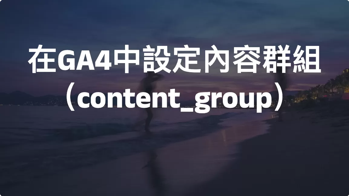 在GA4中設定內容群組（content_group）