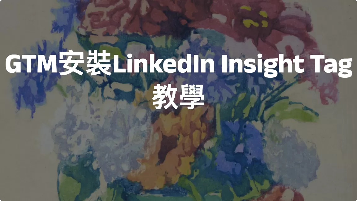 GTM安裝LinkedIn Insight Tag教學