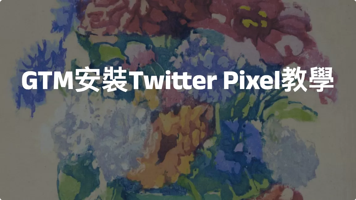 GTM安裝Twitter Pixel教學
