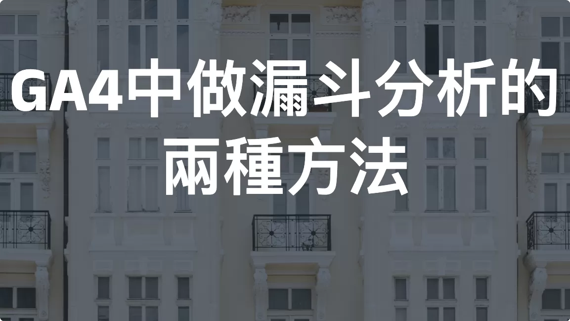 Google Analytics 4 中做漏斗分析的兩種方法