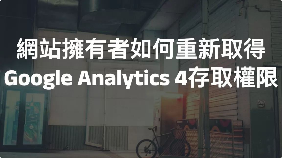 網站擁有者如何重新取得Google Analytics 4存取權限