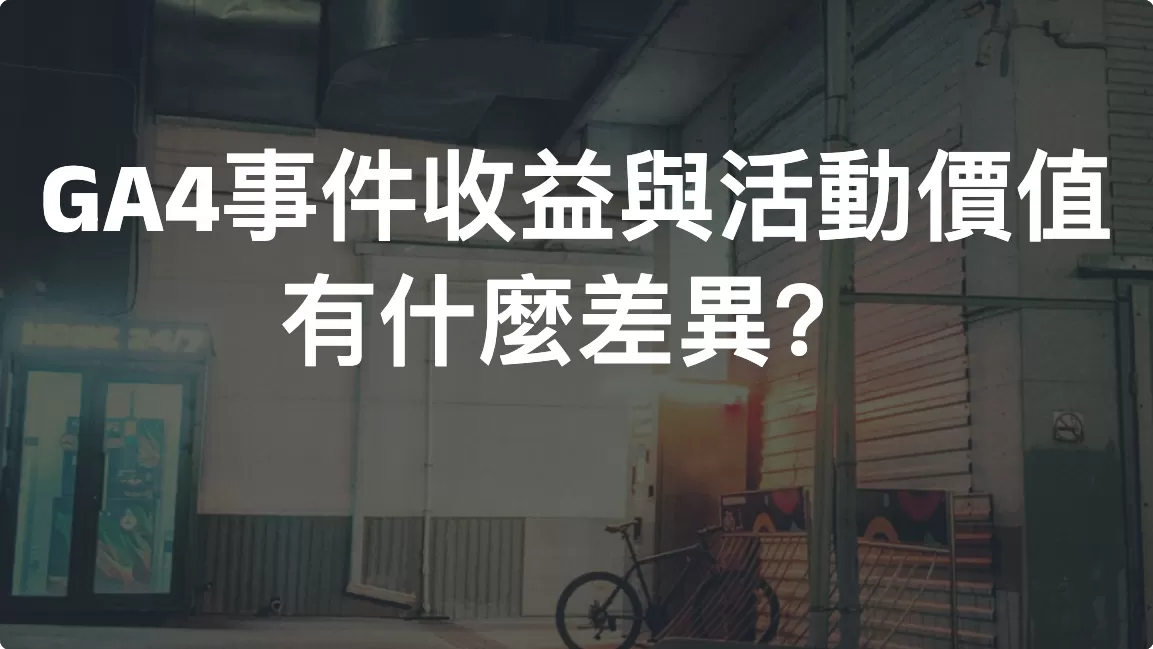 GA4 事件收益（Event Revenue）與活動價值（Event Value）有什麼差異？