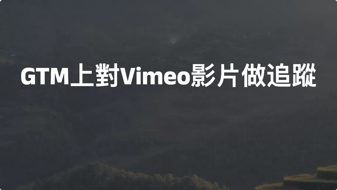 Google Tag Manager 上對Vimeo影片做追蹤(GA4)