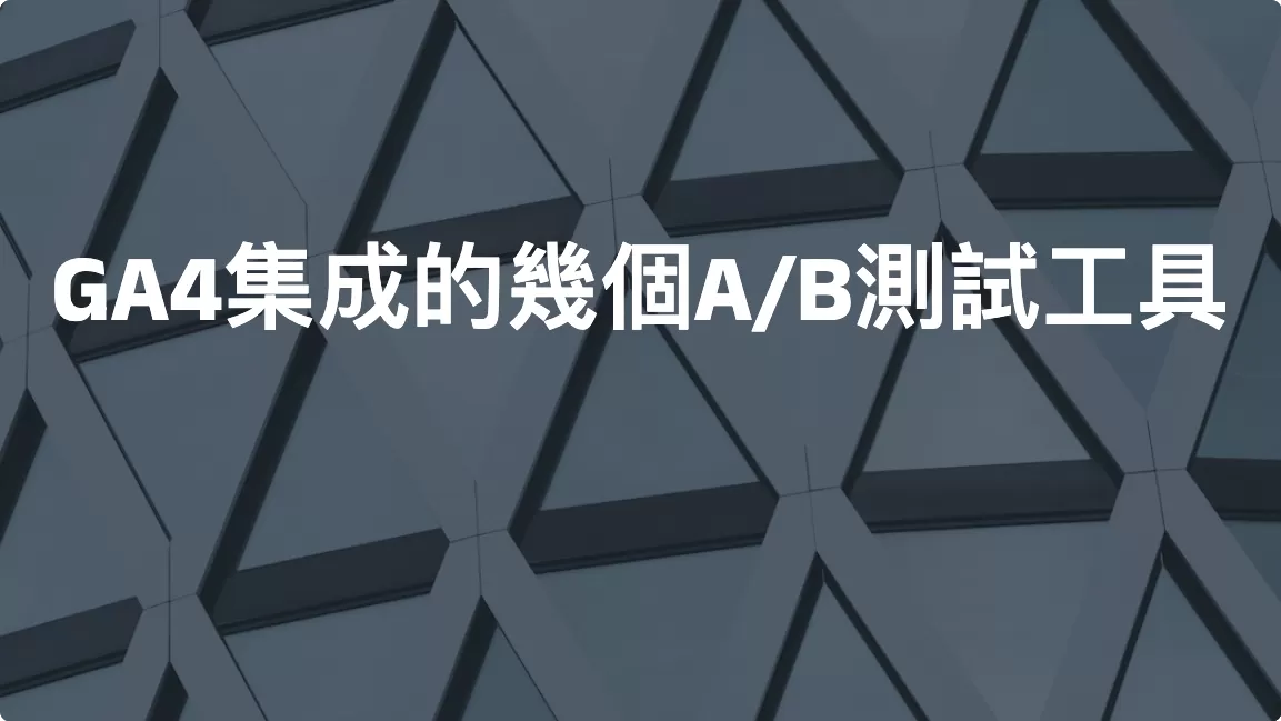 GA4集成的幾個A/B測試工具（替代Google Optimize ）