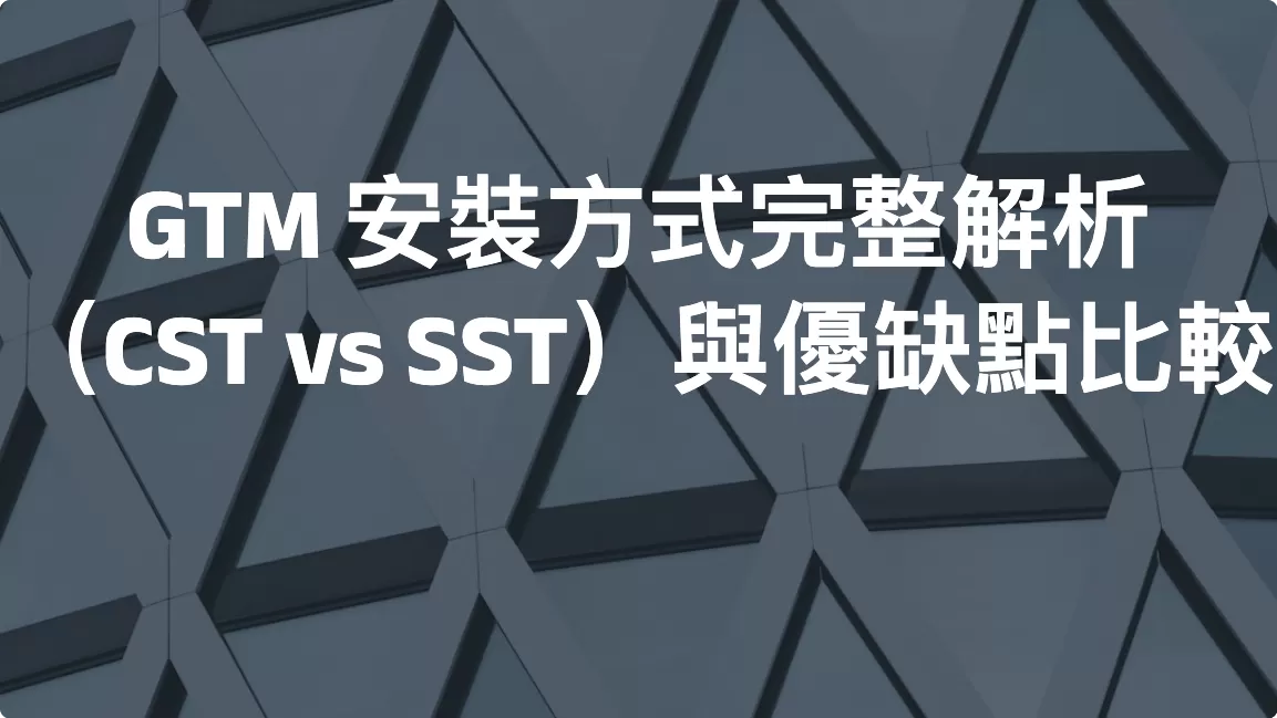 GTM 安裝方式完整解析（CST vs SST）與優缺點比較