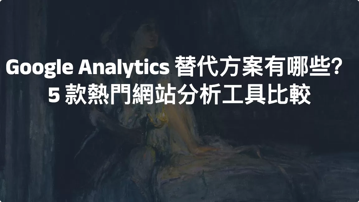 Google Analytics替代方案有哪些？ 5款熱門網站分析工具比較
