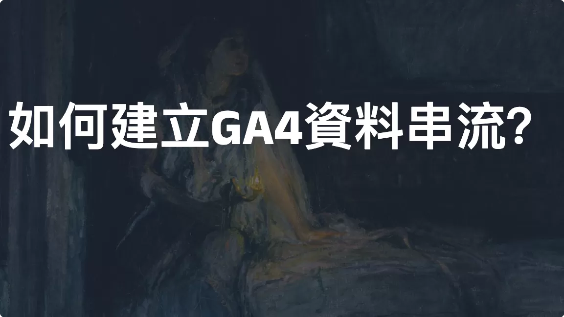 如何建立Google Analytics 4（GA4）資料串流？完整設定教學