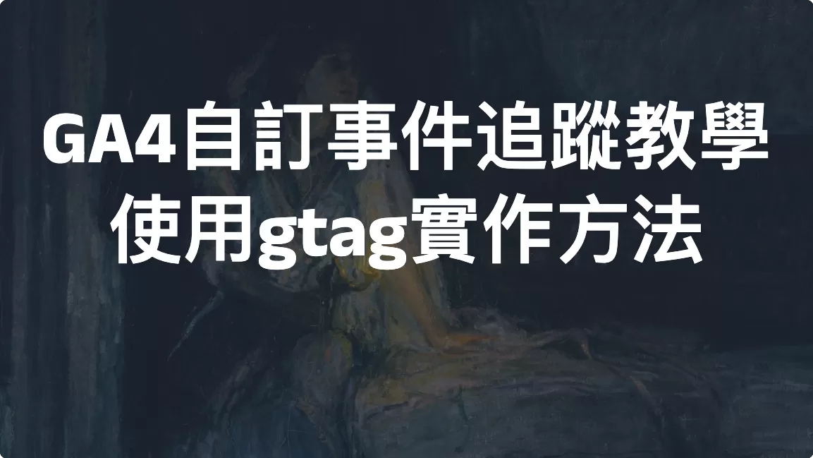 GA4自訂事件追蹤教學：使用gtag實作方法