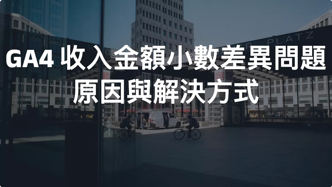 GA4 收入金額小數差異問題原因與解決方式