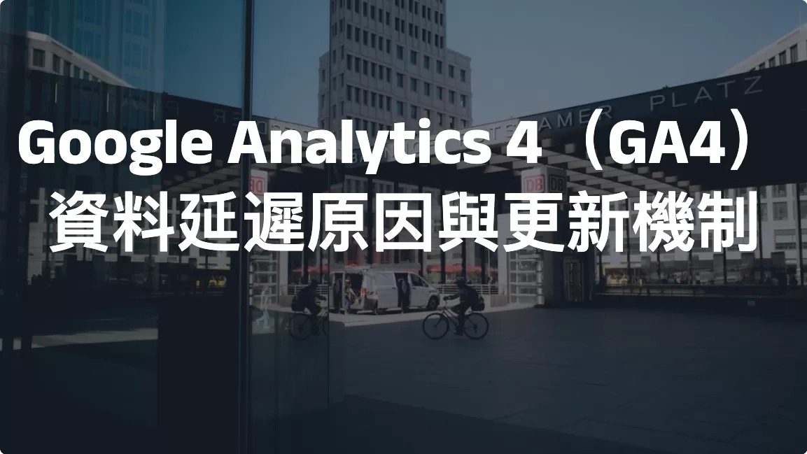 Google Analytics 4（GA4）資料延遲原因與更新機制