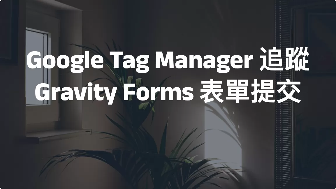 Google Tag Manager 追蹤 Gravity Forms 表單提交